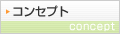 コンセプト