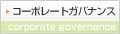 コーポレイトガバナンス