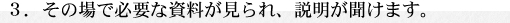 その場で必要な資料が見られ、説明が聞けます。